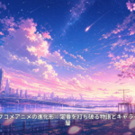 2026年ラブコメアニメの進化形：定番を打ち破る物語とキャラクターの深層