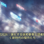 漫画大賞2026：進化する選考基準と読者投票が拓く新時代の傑作たち