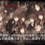 【2026年最新】ebookjapan漫画セール完全攻略：ジャンル別最適購入術と見逃し厳禁キャンペーン