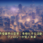 【2024年最新】声優の仕事は激変！AI・ライブ・海外進出で多様化するキャリアと未来を徹底解説