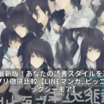 2026年最新版！あなたの読書スタイルを革新する漫画アプリ徹底比較【LINEマンガ, ピッコマ, コミックシーモア】