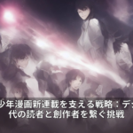 2026年少年漫画新連載を支える戦略：デジタル時代の読者と創作者を繋ぐ挑戦