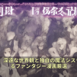 2026年、深遠な世界観と独自の魔法システムが光るファンタジー漫画厳選