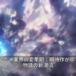2026年アニメ業界の変革期：期待作が示す制作と物語の新潮流
