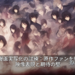 2026年漫画実写化の試練：原作ファンを魅了する映像表現と期待の壁
