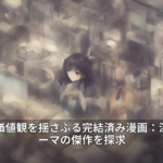 読者の価値観を揺さぶる完結済み漫画：深遠なテーマの傑作を探求