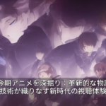 2026年今期アニメを深掘り：革新的な物語と映像技術が織りなす新時代の視聴体験