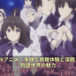 2026年秋アニメ、多様な視聴体験と深掘りされる物語世界の魅力