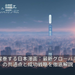 世界を席巻する日本漫画：最新グローバル人気作の共通点と成功戦略を徹底解説