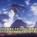 2026年アニメ覇権を決定づける「新基準」：グローバル評価と視聴者共創が拓く未来