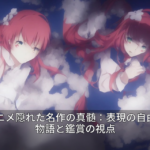 深夜アニメ隠れた名作の真髄：表現の自由が紡ぐ物語と鑑賞の視点