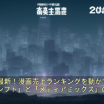 2026年最新！漫画売上ランキングを動かす「デジタルシフト」と「メディアミックス」の深層
