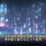 2026年アニメ化決定漫画の深層：Webtoonと異世界が拓く新たなヒット基準