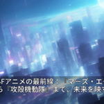 2026年SFアニメの最前線：『マーズ・エクスプレス』から『攻殻機動隊』まで、未来を映す傑作群