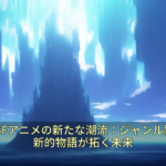 2026年SFアニメの新たな潮流：ジャンル融合と革新的物語が拓く未来